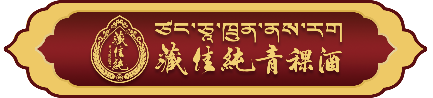 西藏藏佳純酒業(yè)有限公司 官網(wǎng) | 西藏青稞酒官網(wǎng) | 藏佳純青稞酒 | 400-009-2319